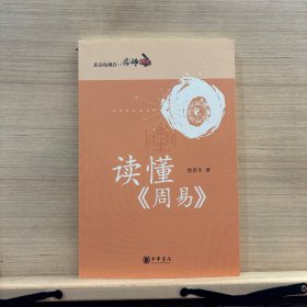 读懂《周易》