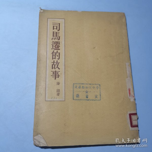 司马迁的故事1955年一版一印