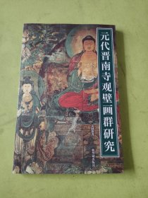 元代晋南寺观壁画群研究