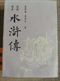 容与堂本水浒传（上下册，繁体竖排版）