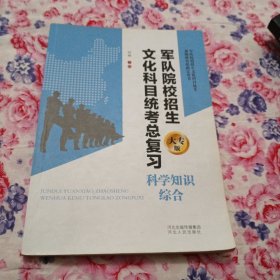 军队院校招生文化科目统考总复习大专版科学知识综合