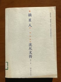摘星人：沈从文传 凌宇 著 湖南文艺出版社 一版一印