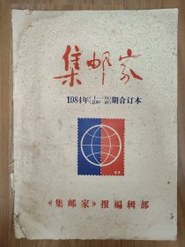 集邮家 1984年合订本 广州集邮协会编