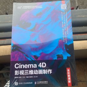 Cinema4D影视三维动画制作（全彩慕课版）