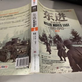 东进：苏德战争1941-1943（修订版）