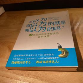 你以为你以为的就是你以为的吗：12道检测思考清晰度的逻辑谜题