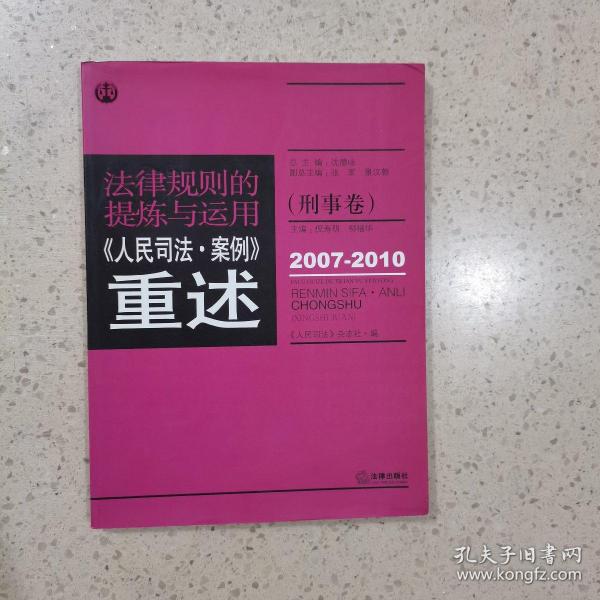 法律规则的提炼与运用：人民司法案例重述（刑事卷）（2007-2010）