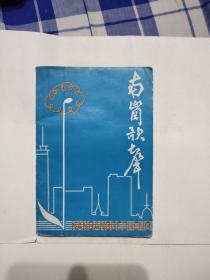 南岗歌声，季刊1981年11期，30元包邮，油印本，