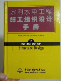 结构设计-水利水电工程施工组织设计手册-5