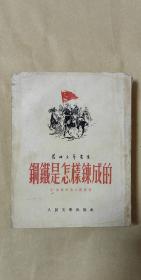 钢铁是怎样炼成的      完整一册：（奥斯特洛夫斯基著、梅益译，1952年12版，人民文学出版社初版，方32开平装本，多照片，封皮9品内页98-99品）