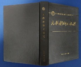 元杂剧研究概述（学术研究指南丛书） 精装 89年1版2印 馆藏未阅