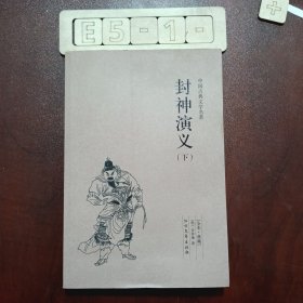 中国古典文学名著：封神演义（套装下册）