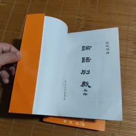 论语别裁 上下(全二册)