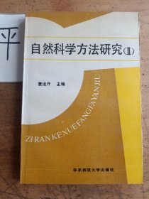 自然科学方法研究.Ⅱ