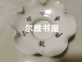 民国“山西工專校制”荷叶卷边茶托（直径：11.5cm）