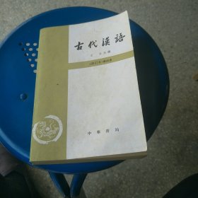 古代漢语(修订本)第四册