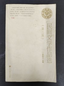 民间文学作品选