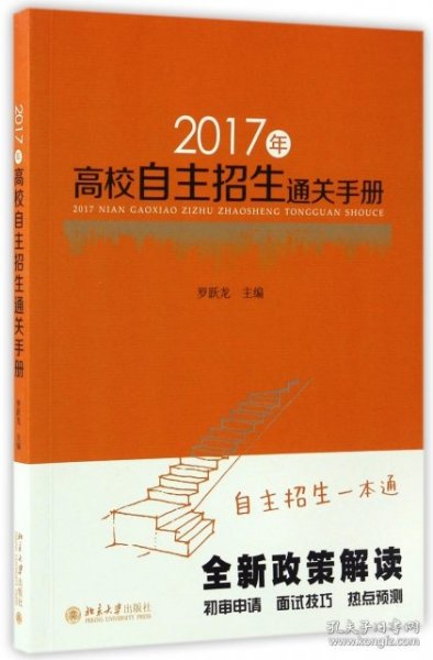 2017年高校自主招生通关手册