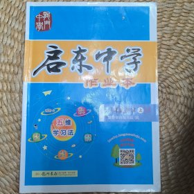 龙门名师系列（初中篇）·启东中学作业本：8年级数学（上）（JS）