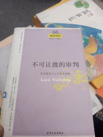 不可让度的审判：托尔斯泰人心天堂焦虑集