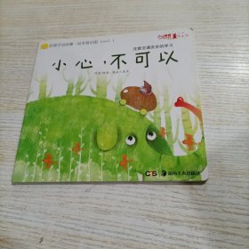 听孩子说故事：绘本游乐园（上学期小班）小心，不可以