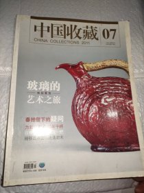 中国收藏2011.7