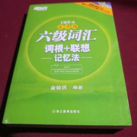 新东方·六级词汇词根+联想记忆法（有光盘）