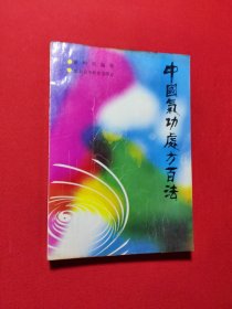 中国气功处方百法