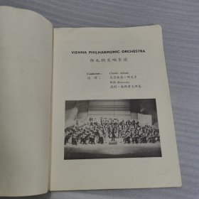 奥地利维也纳交响乐团 访华演出（节目单）