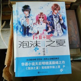 明晓溪 作品/泡沫之夏1+2+3全集：大结局