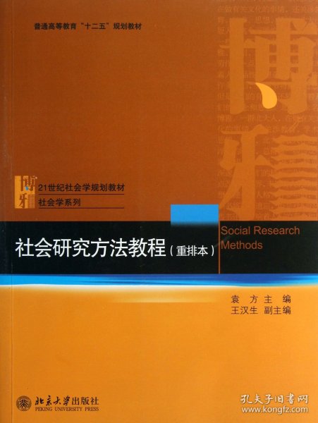 社会研究方法教程