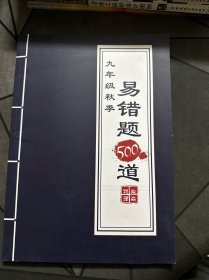 易错题500道 物理 九年级秋季 柴森物理（内页干净未使用）