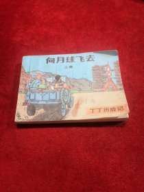 连环画：丁丁历险记 向月球飞去 上集 实物拍摄