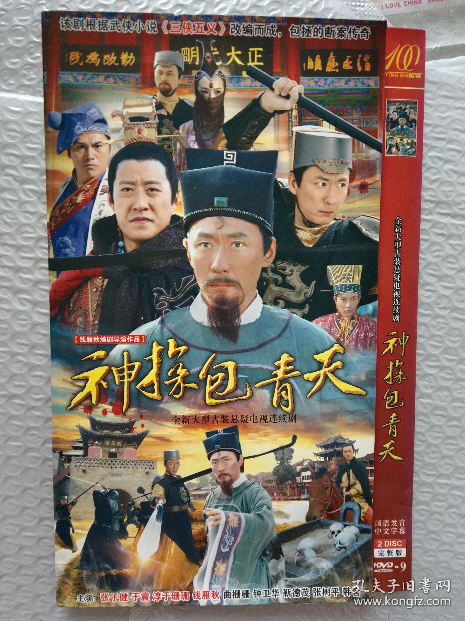点击查看原图 神探包青天DVD,2张碟片装,张子健、于震、淳于珊珊主演,钱雁秋编剧导演作品,国语发音