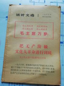 活叶文选1967年