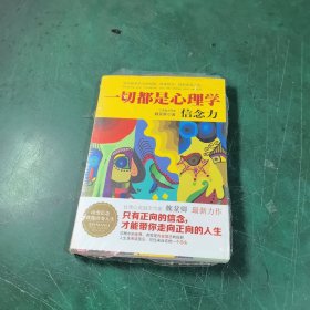 一切都是心理学：信念力