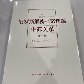 俄罗斯解密档案选编：中苏关系（1945-1991）