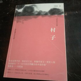 冯积岐作品集：村子