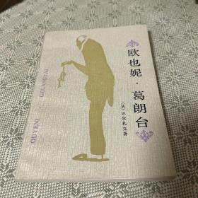 欧也妮·葛朗台  傅雷译 内附多幅精美插图