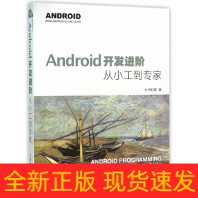 Android开发进阶：从小工到专家