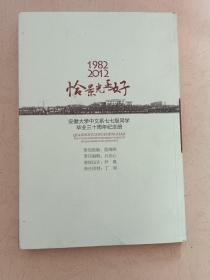 恰景光正好 安徽大学中文系七七级同学毕业三十周年纪念册 【1982-2012】