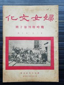 民国孤本！《妇女文化 战時特刊》第十期（第二卷 第5期）主编徐闿瑞（1937汉口版，妇女文化社发行）收：等《蒋宋美龄 母亲节献词》《维屏 五四运动与现阶段之民族革命》《洪邃彩 革命的五月、动员妇女与妇女动员》《彭国杰 民气与士气》《吕晓道 汉口市难民儿童教育概况》《李学蕴 抗战中妇女救亡工作的过去与将来》《嘉良 关于海关问题、妇女与蚕丝运动》《王本慈 国力的调统与战力的增强》