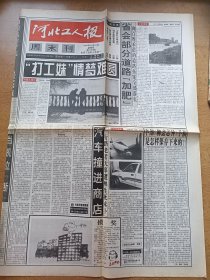 河北工人报周末刊 1997年10月31日