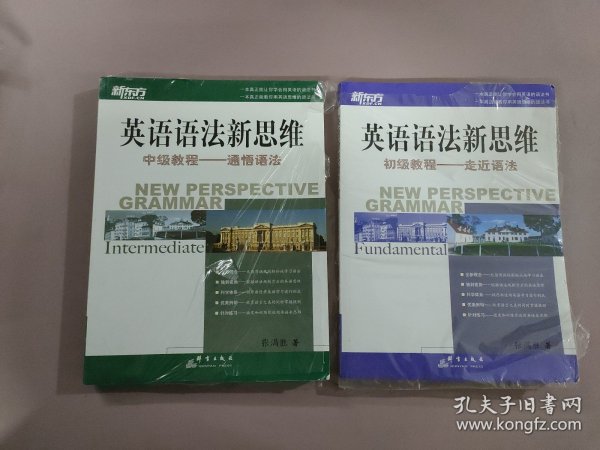 英语语法新思维初级教程：走近语法