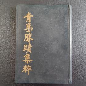 青岛胜迹集粹（精装）