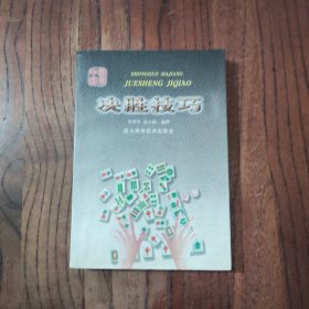 中国麻将决胜技巧 四川科学技术出版社 李堂华 赵小郁 著 9787536427778
