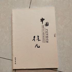 中国当代书画名家迎2011法兰克福书展系列丛书. 林凡人物卷