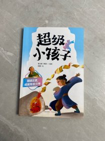超级正直成就有志少年/超级小孩子