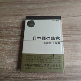 日本语的感觉（书名以图片为准）