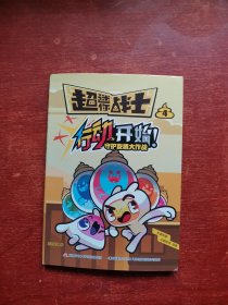 超迷你战士 4 行动开始!守护友情大作战
